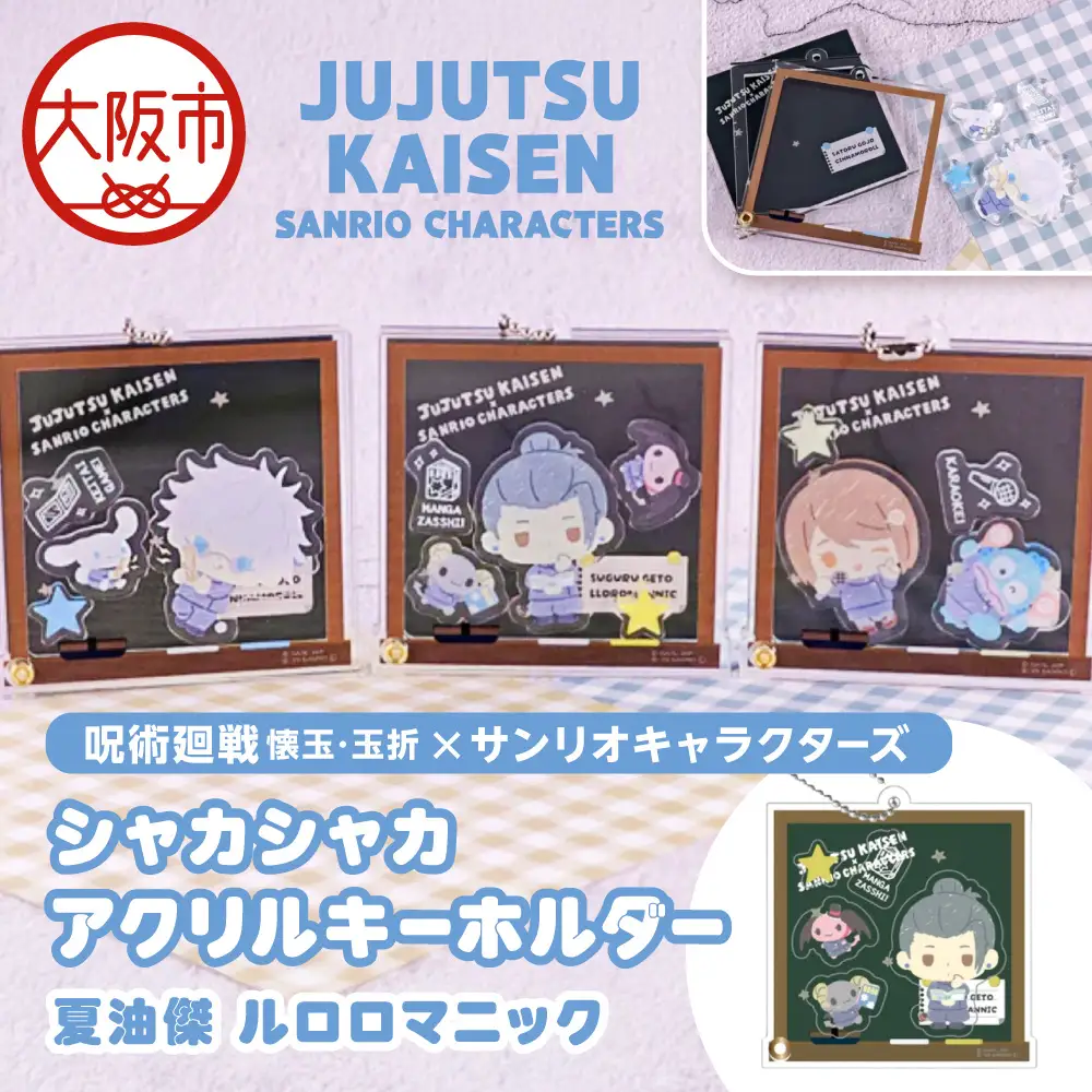 呪術廻戦 懐玉・玉折 × サンリオキャラクターズ シャカシャカアクリルキーホルダー BK (夏油傑 ルロロマニック)_OS097-0010-02