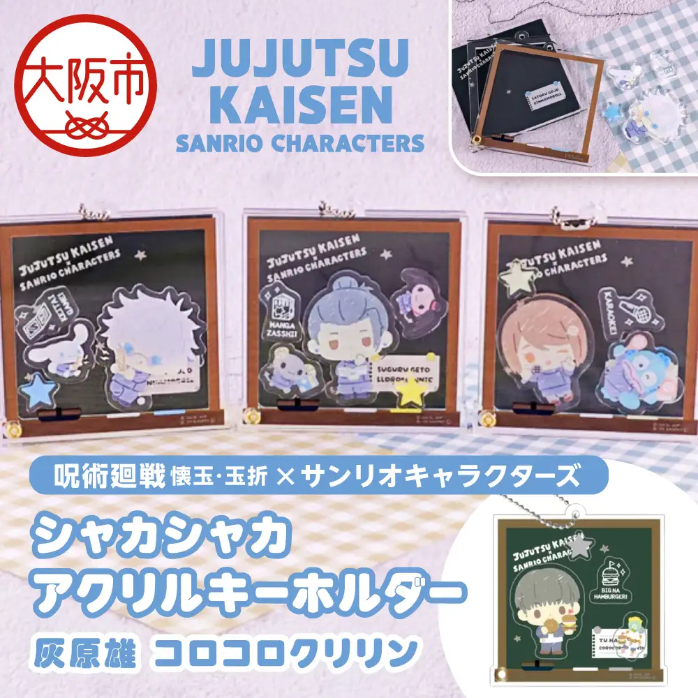 呪術廻戦 懐玉・玉折 × サンリオキャラクターズ シャカシャカアクリルキーホルダー BK (灰原雄 コロコロクリリン)_OS097-0010-05