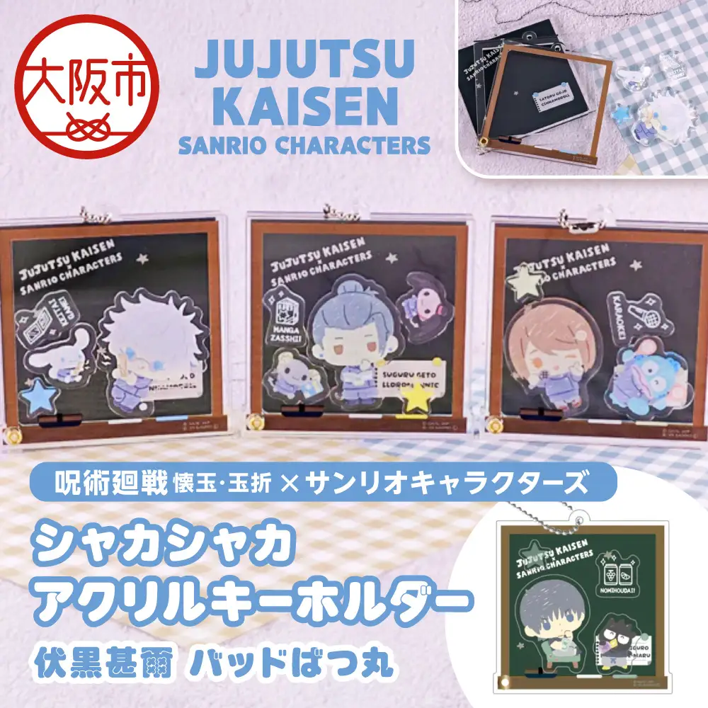 呪術廻戦 懐玉・玉折 × サンリオキャラクターズ シャカシャカアクリルキーホルダー BK (伏黒甚爾 )_OS097-0010-07
