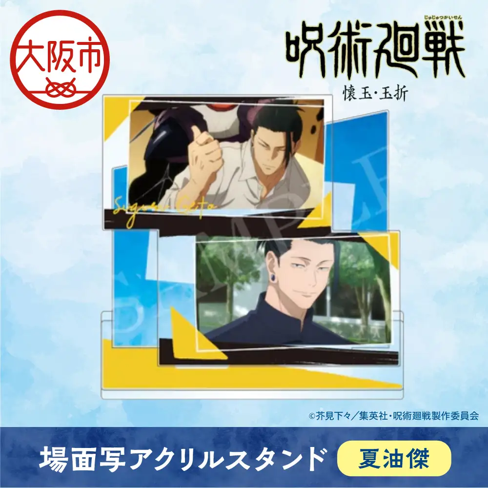 呪術廻戦 懐玉・玉折 場面写アクリルスタンド  夏油傑_OS097-0011-02