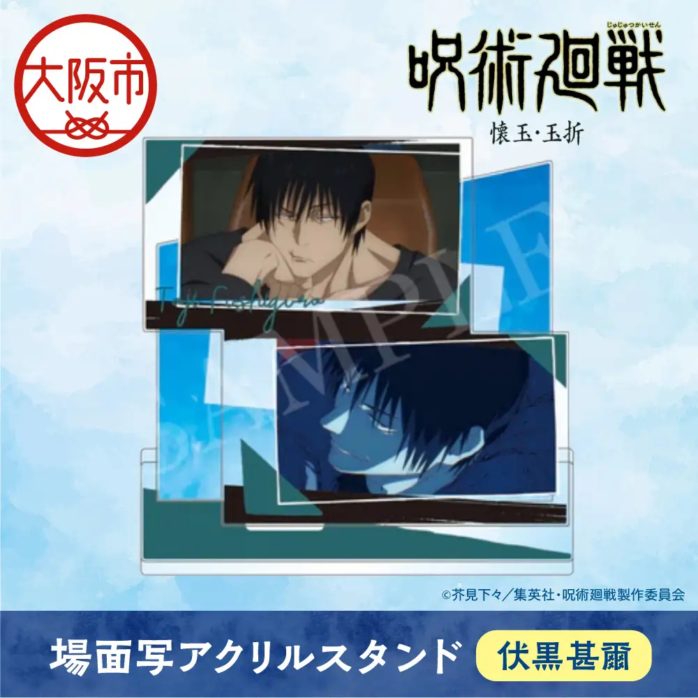 呪術廻戦 懐玉・玉折 場面写アクリルスタンド  伏黒甚爾_OS097-0011-03