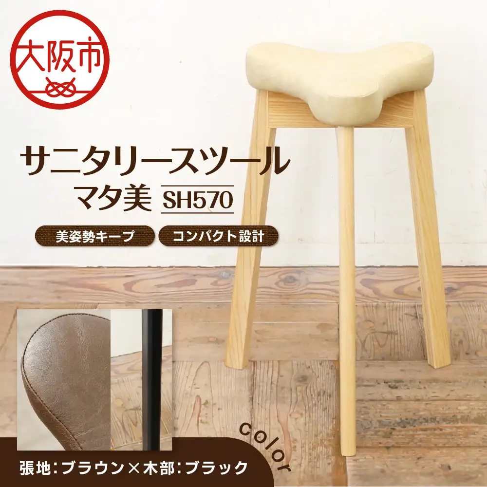 サニタリースツール マタ美SH570 木部色 ブラック 張地色 ブラウン_OS099-0008-18