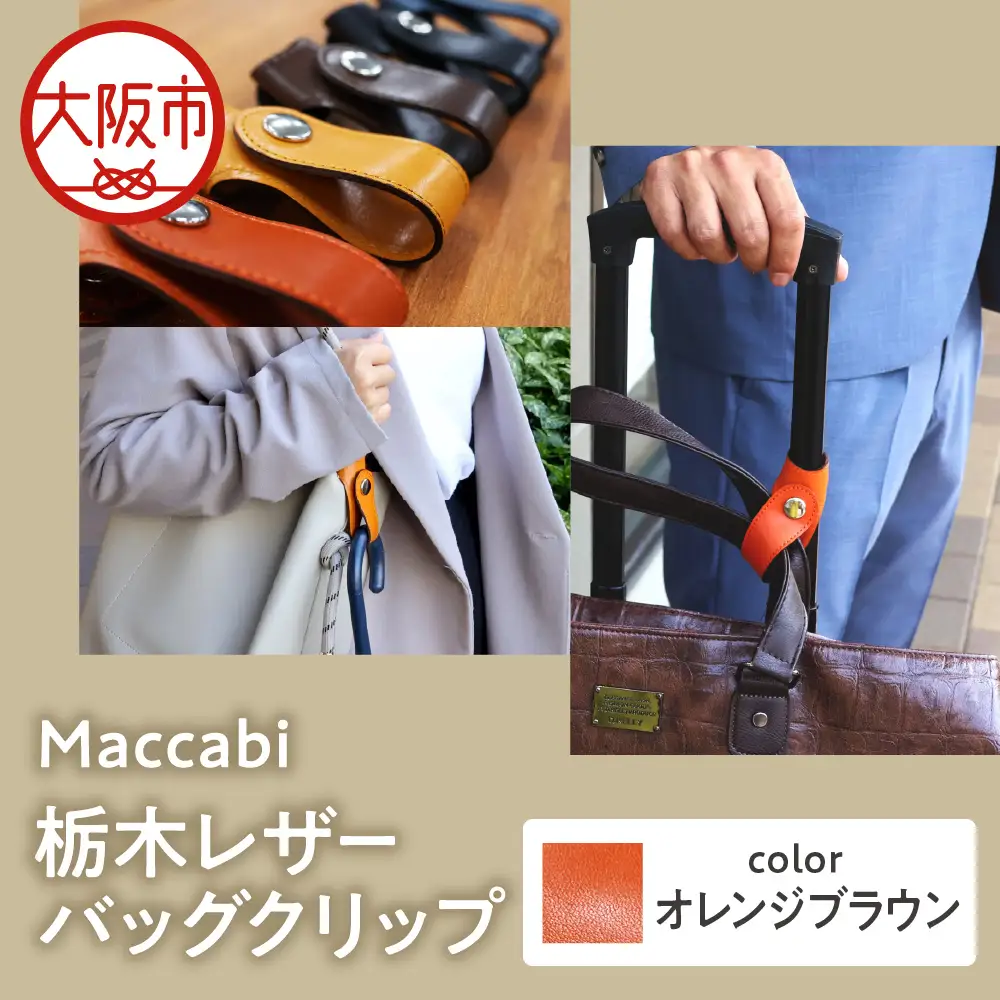 Maccabi 栃木レザーバッグクリップ 本革 オレンジブラウン_OS103-0001-02