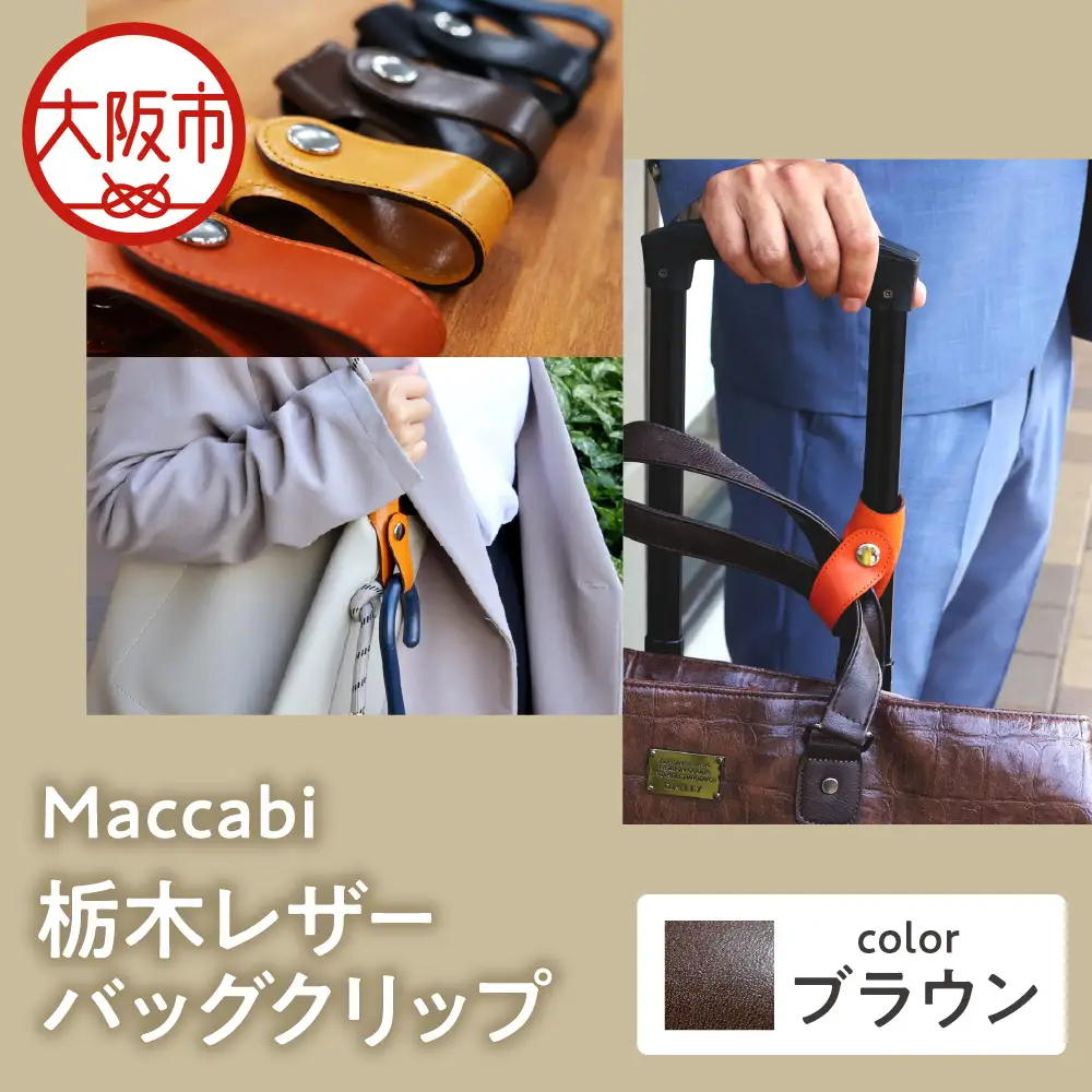 Maccabi 栃木レザーバッグクリップ 本革 ブラウン_OS103-0001-04