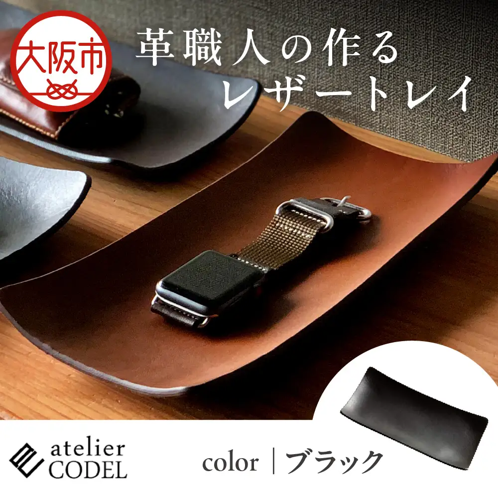革職人の作るレザートレイ 幅広い用途に「アクセサリートレイ」「キャッシュトレイ」atelier CODEL ブラック_OS118-0001-01