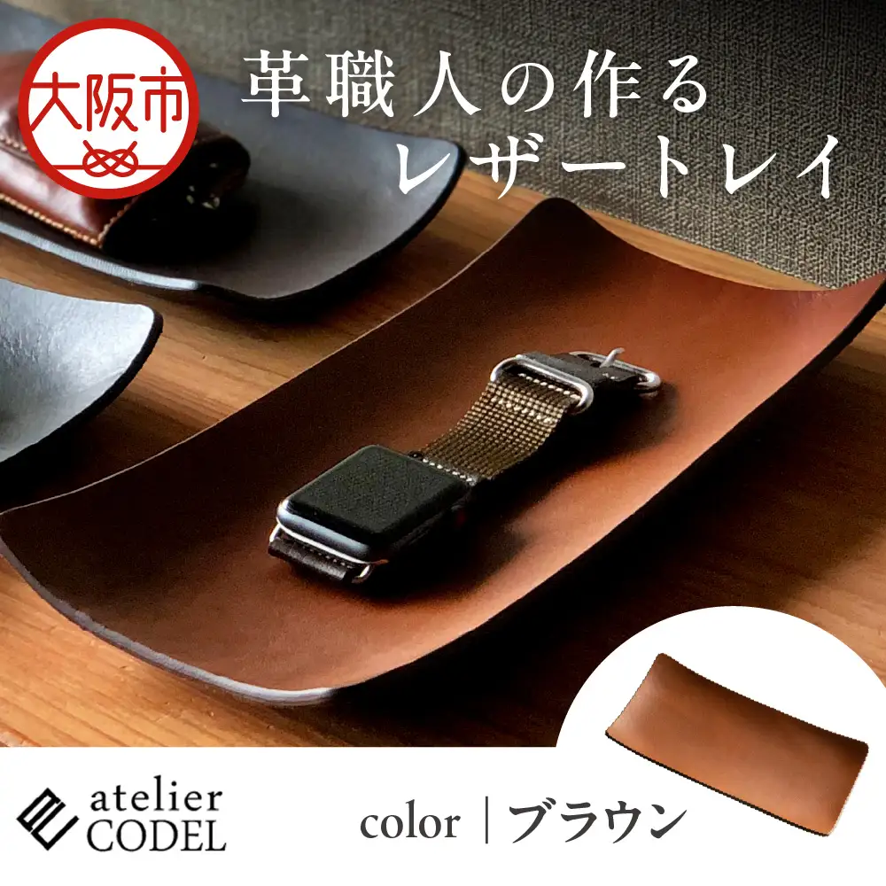 革職人の作るレザートレイ 幅広い用途に「アクセサリートレイ」「キャッシュトレイ」atelier CODEL ブラウン_OS118-0001-03