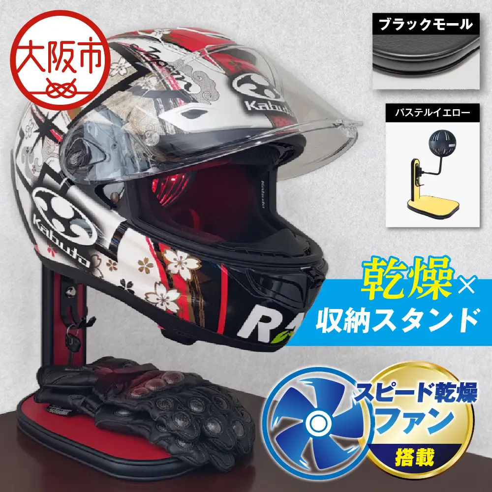 【実用新案登録済み】使用後のヘルメットをラクラク乾燥！ ヘルメットスタンド ブラックモール メットドライヤー パステルイエロー_OS120-0001-35