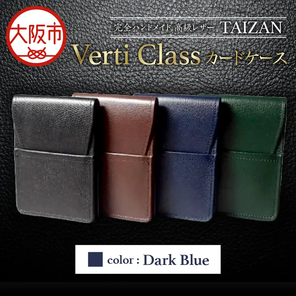 完全ハンドメイド 高級レザー TAIZAN VertiClass カードケース ダークブルー_OS130-0008-01