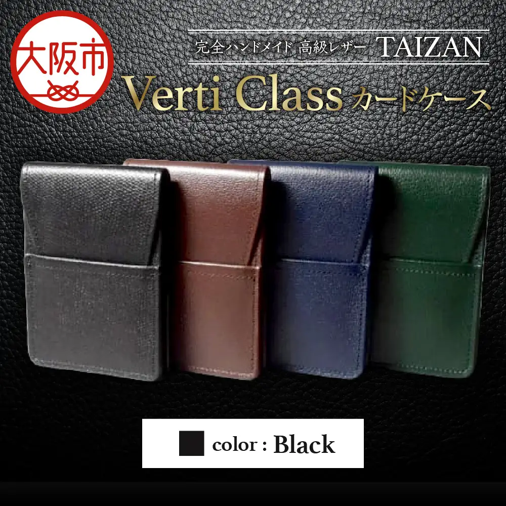 完全ハンドメイド 高級レザー TAIZAN VertiClass カードケース ブラック_OS130-0008-03