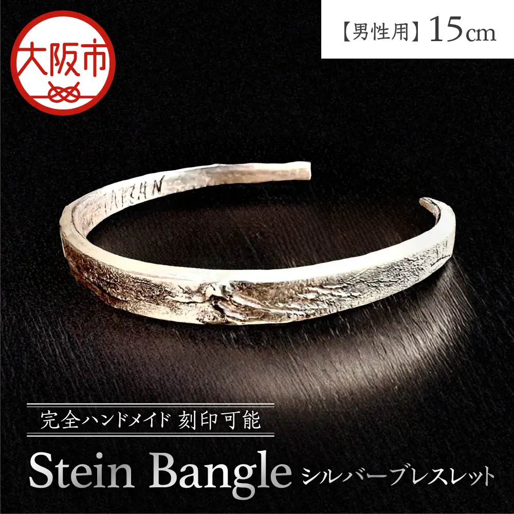 【ブレスレット】刻印可能 シルバーブレスレット Stein Bangle シルバーブレスレット 男性用_OS130-0010-01