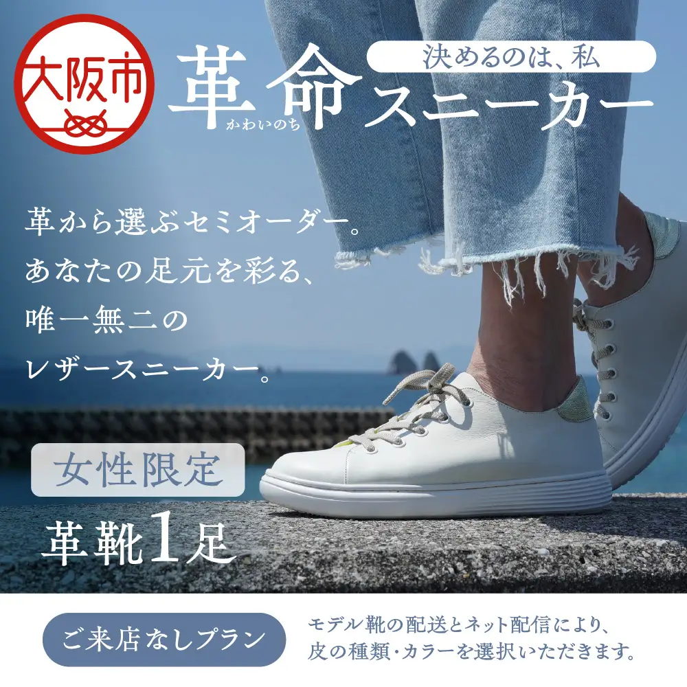 【セミオーダー】"革命（かわいのち）スニーカー"決めるのは、私(女性限定) レザースニーカー ご来店なし_OS133-0001-02