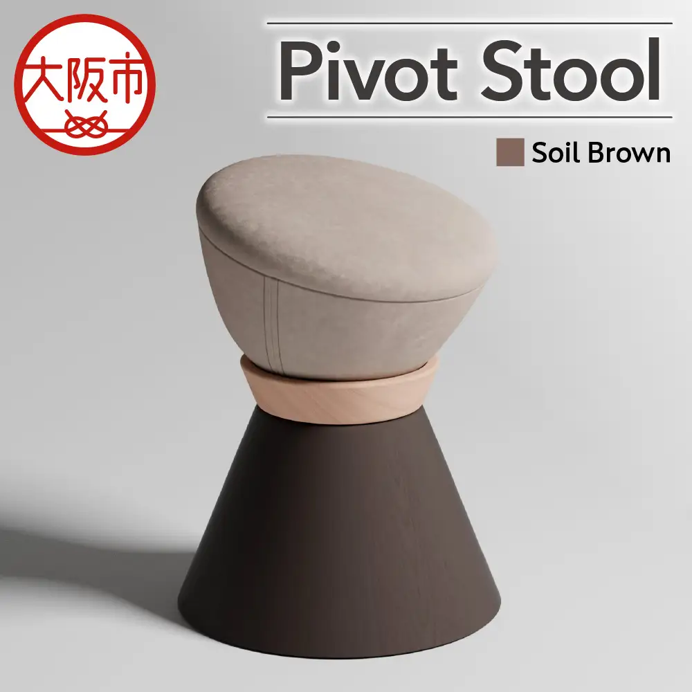 【スツール】Pivot Stool Soil Brown_OS134-0001-01