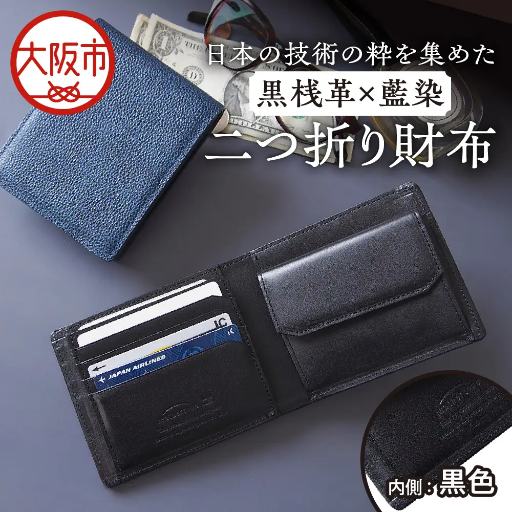 【黒桟革】日本製 黒桟革×藍染 日本の技術の粋を集めた二つ折り財布 多収納 内側色 黒色_OS136-0002-01