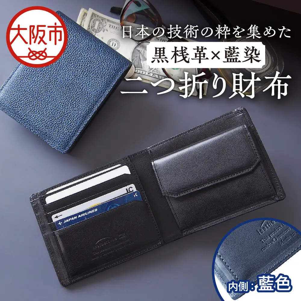 【黒桟革】日本製 黒桟革×藍染 日本の技術の粋を集めた二つ折り財布 多収納 内側色 藍色_OS136-0002-02