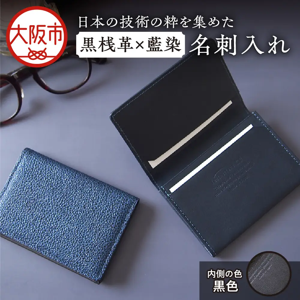 【黒桟革】日本製 黒桟革×藍染 日本の技術の粋を集めた名刺入れ 内側色 黒色_OS136-0003-01