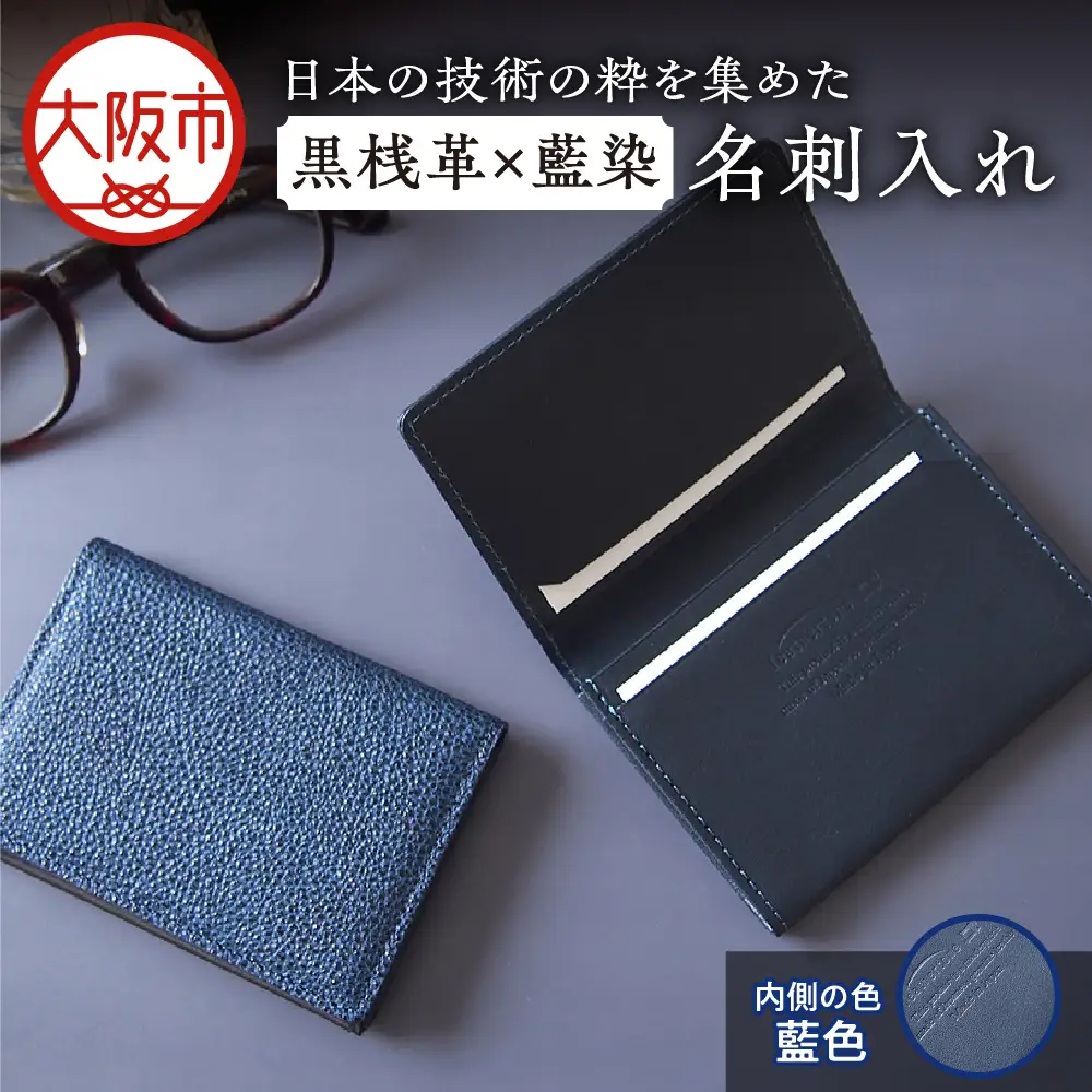 【黒桟革】日本製 黒桟革×藍染 日本の技術の粋を集めた名刺入れ 内側色 藍色_OS136-0003-02