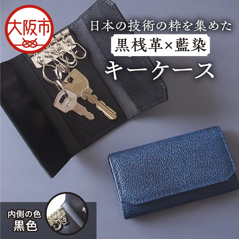 【黒桟革】日本製 黒桟革×藍染 日本の技術の粋を集めたキーケース 内側色 黒色_OS136-0004-01