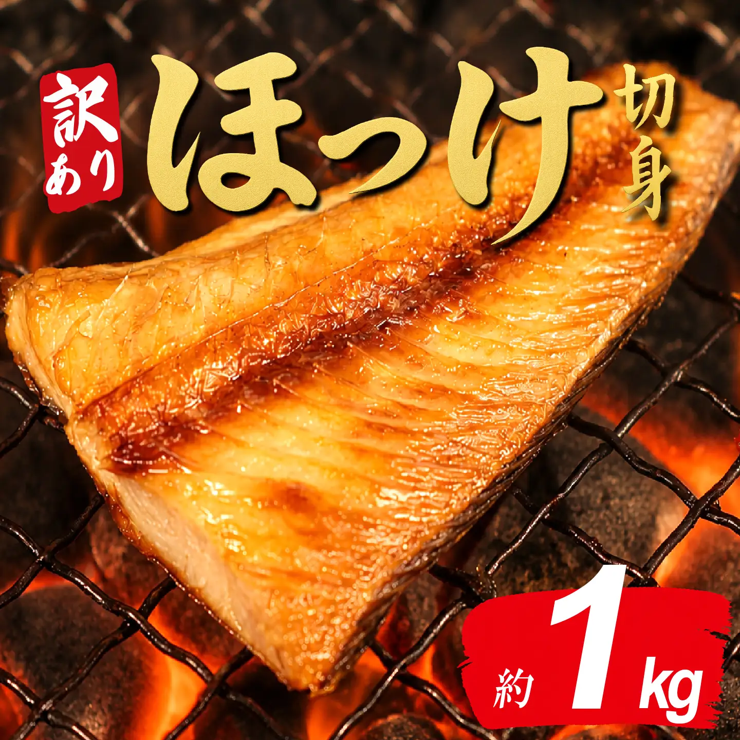 訳あり 縞ほっけ 切り身 1kg 【縞ほっけ】