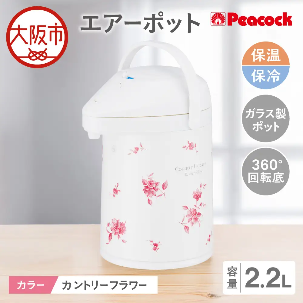 ピーコック エアーポット 2.2L(ガラス製まほうびん) カントリーフラワー_OS162-0075-01