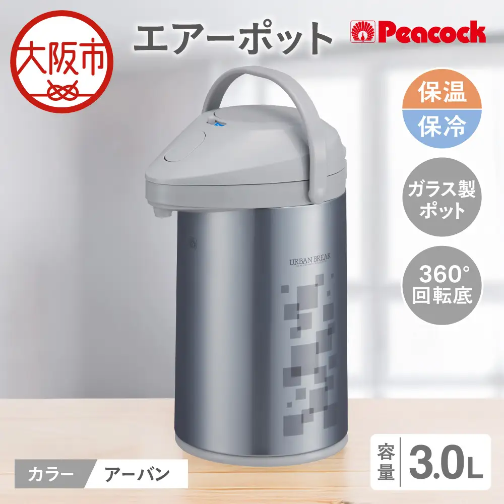 ピーコック エアーポット 3.0L(ガラス製まほうびん) アーバン_OS162-0076-02