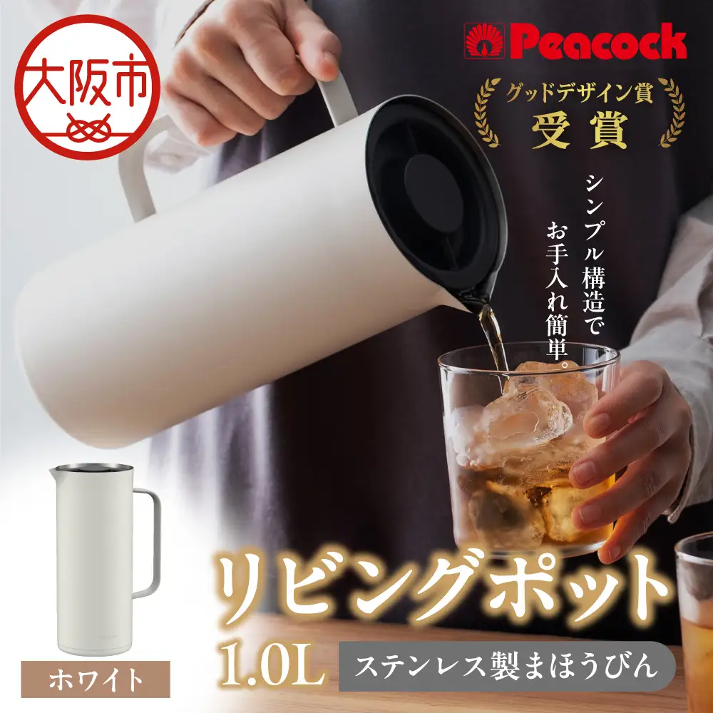ピーコック リビングポット 1.0L(ステンレス製まほうびん) ホワイト_OS162-0088-01