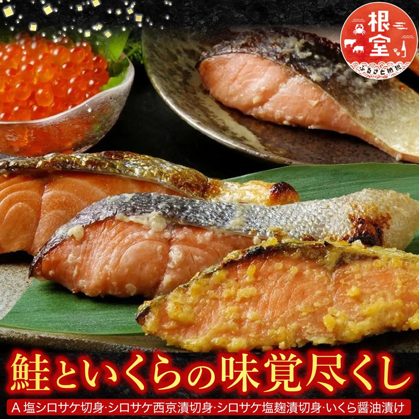 ＜鮭匠ふじい＞鮭といくらの味覚尽くし A-42085
