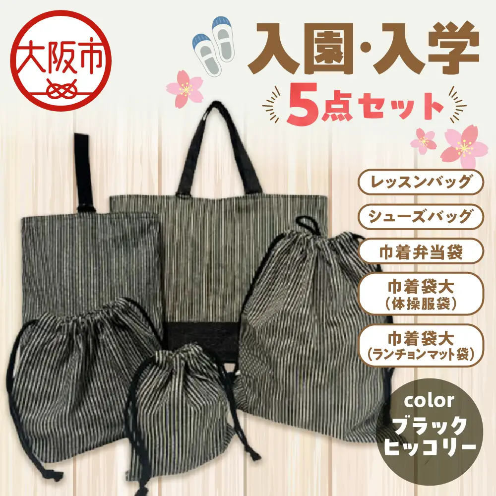 入園 入学5点セット 小学校 ブラックヒッコリー_OS177-0001-03