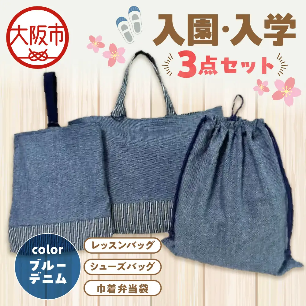 入園 入学3点セット 幼稚園 ブルーデニム_OS177-0002-02
