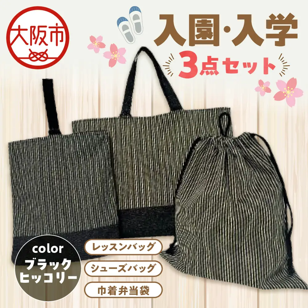 入園 入学3点セット 幼稚園 ブラックヒッコリー_OS177-0002-03