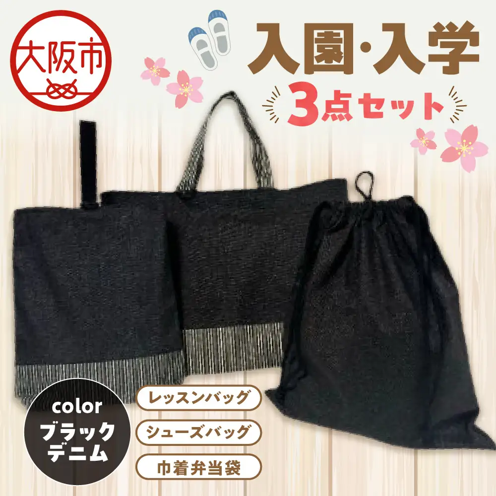 入園 入学3点セット 幼稚園 ブラックデニム_OS177-0002-04