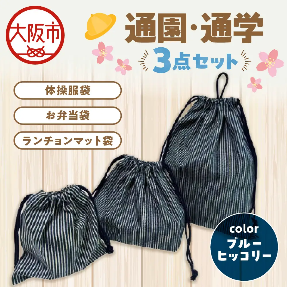 通園 通学 巾着袋 3点セット 保育園 ブルーヒッコリー_OS177-0003-01