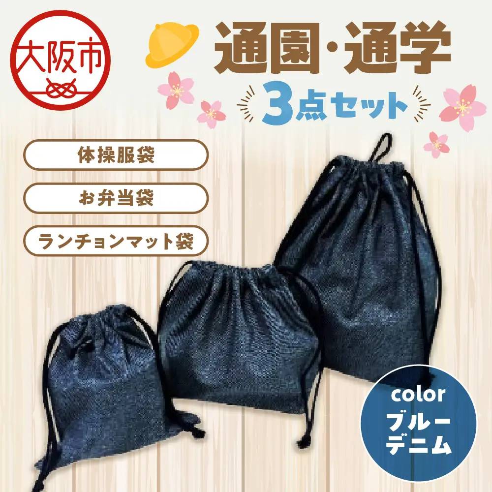 通園 通学 巾着袋 3点セット 保育園 ブルーデニム_OS177-0003-02