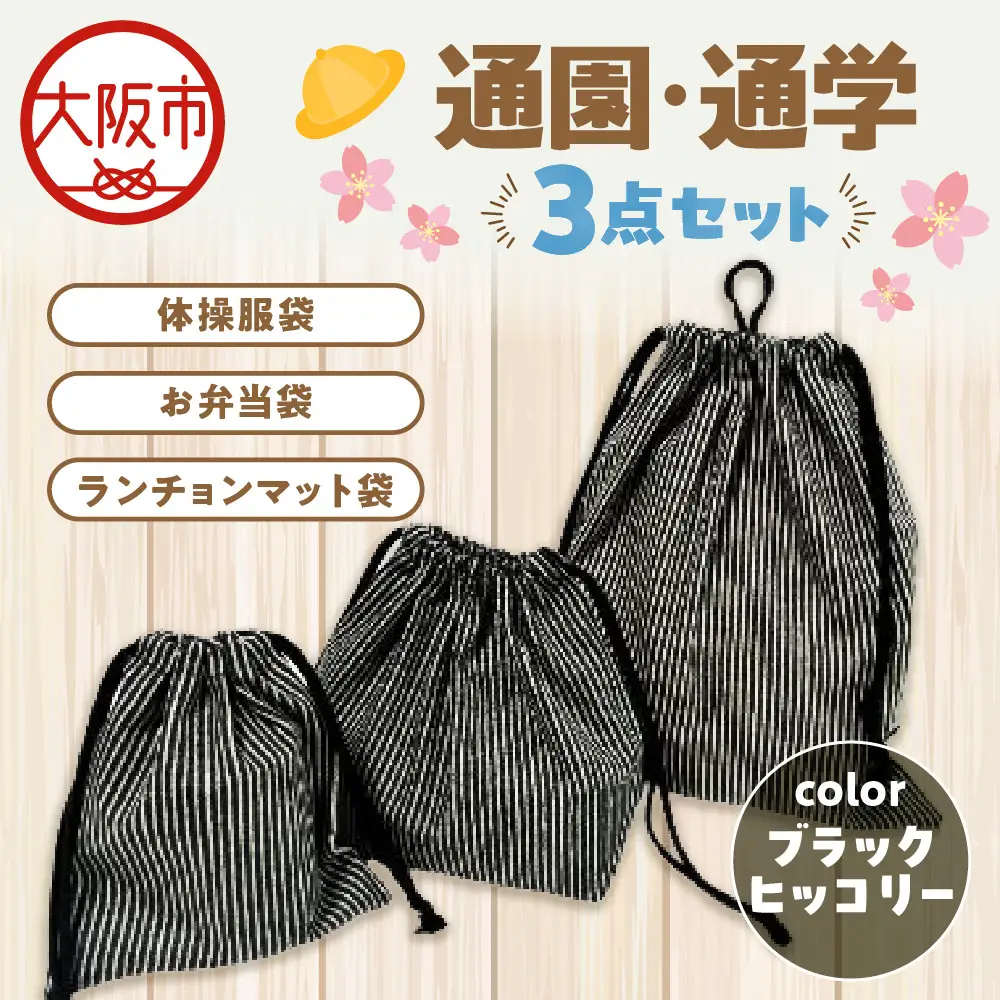 通園 通学 巾着袋 3点セット 保育園  ブラックヒッコリー_OS177-0003-03