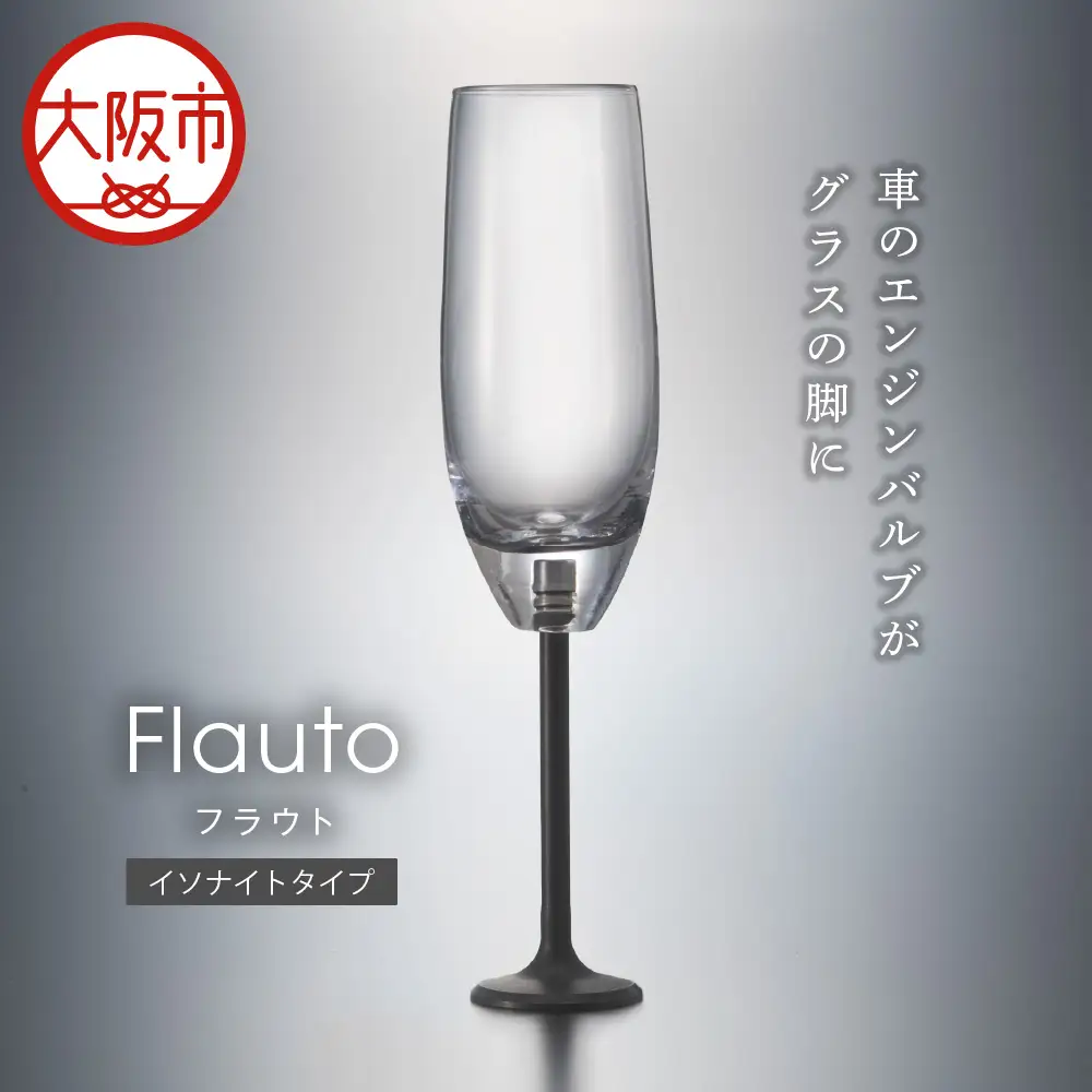エンジンバルブ シャンパングラス 「FLAUTO」(フラウト) イソナイトタイプ_OS206-0001-02