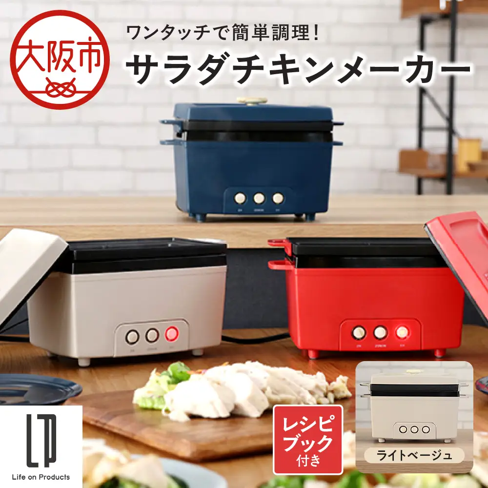 サラダチキンメーカー ライトベージュ_OS214-0001-02