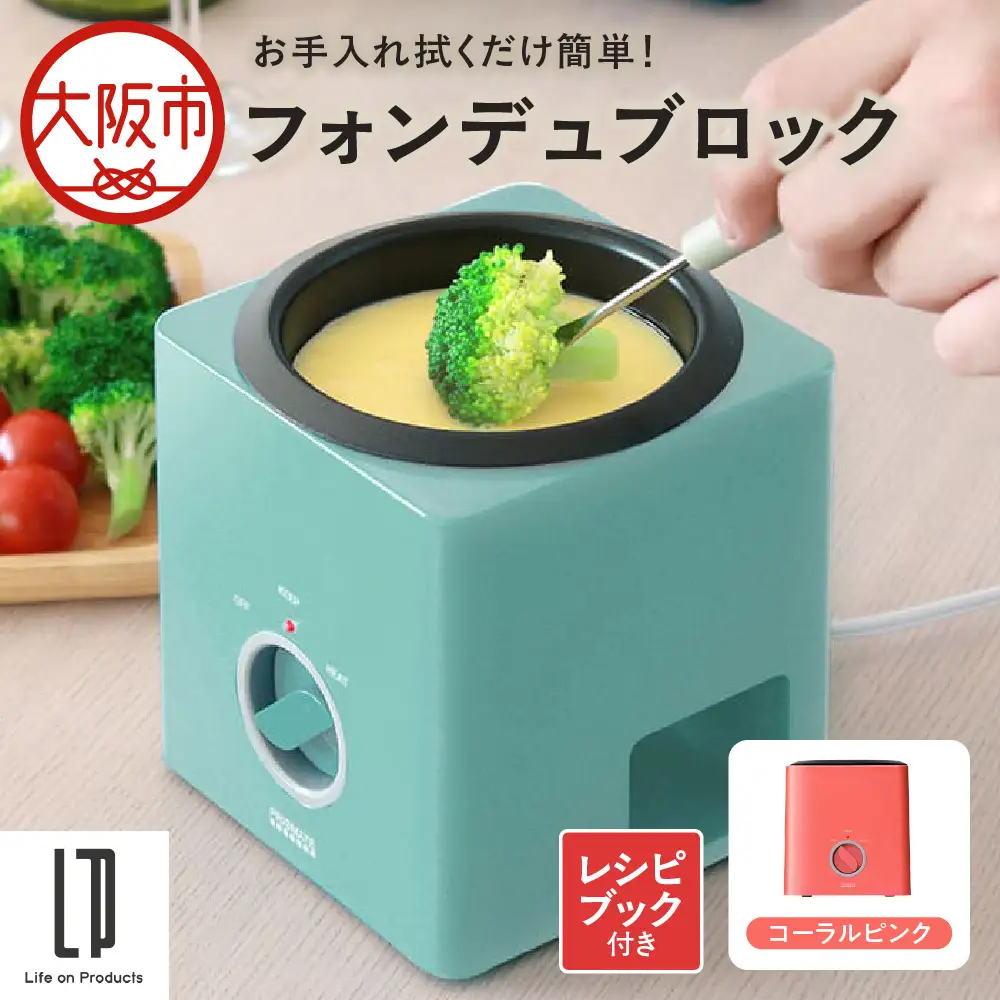 フォンデュブロック チーズフォンデュ チョコレートフォンデュ コーラルピンク_OS214-0003-03