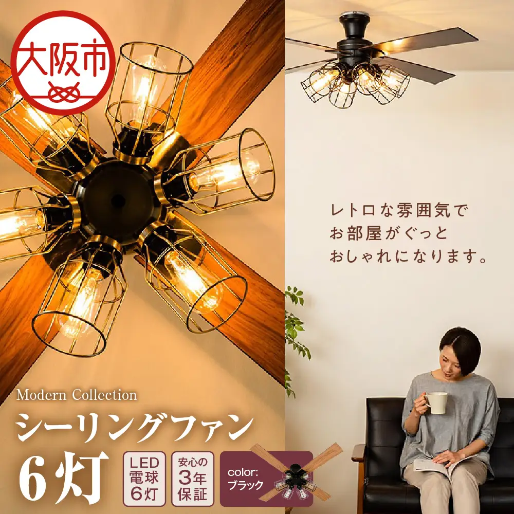 VINTAGE Collection シーリングファン 6灯 JE-CF055 ブラック_OS214-0005-01