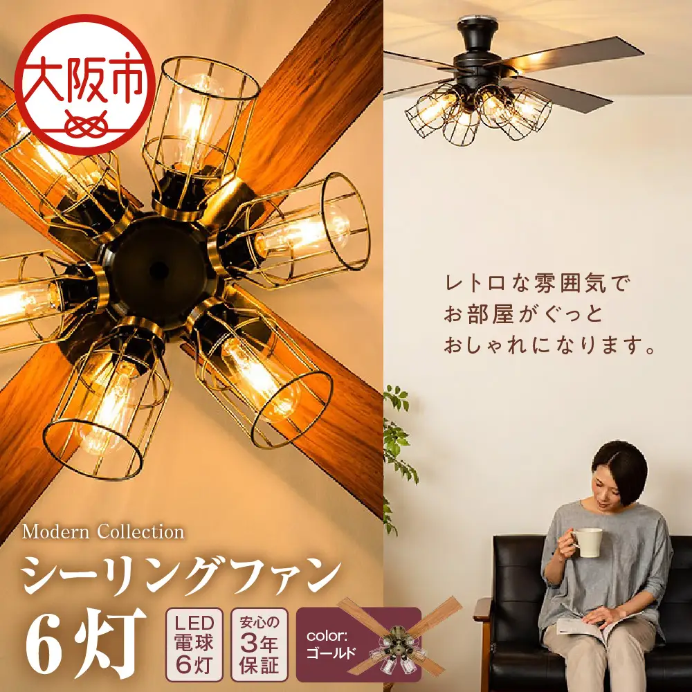 VINTAGE Collection シーリングファン 6灯 JE-CF055 ゴールド_OS214-0005-02