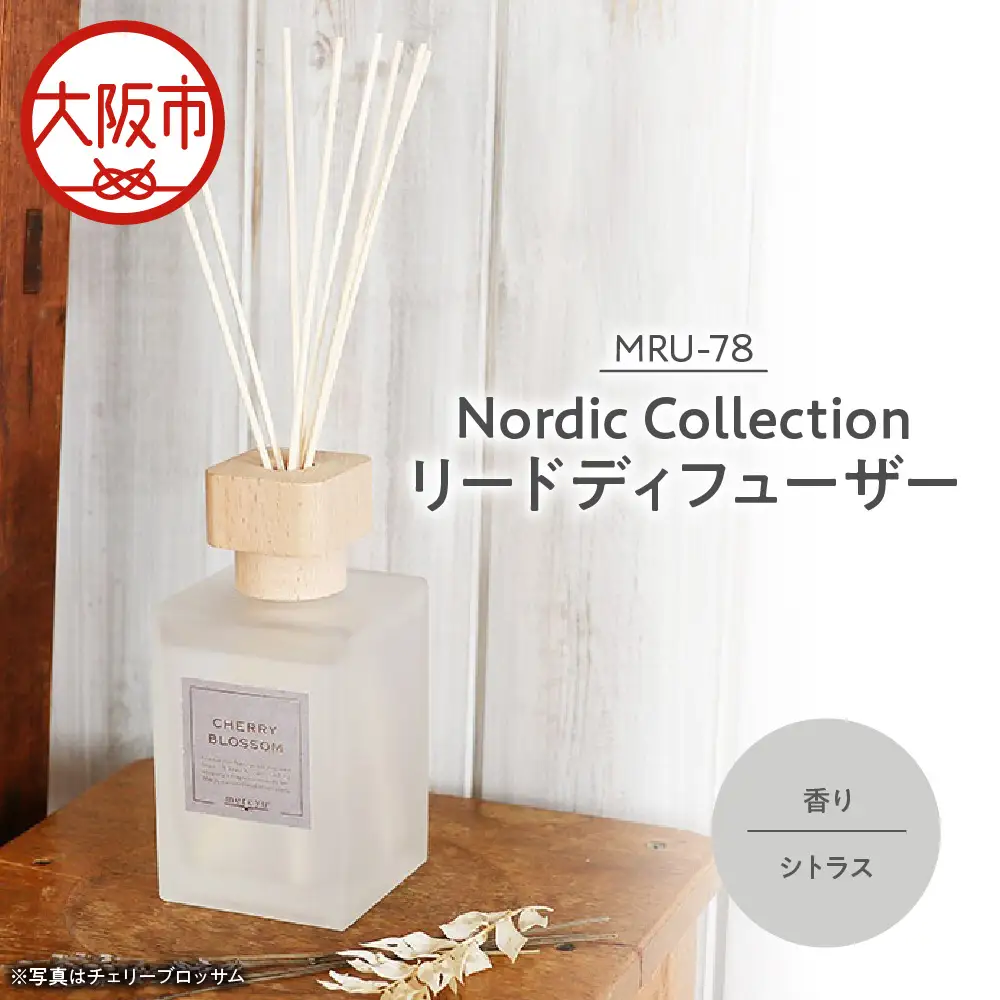 Nordic Collection リードディフューザー MRU-78 シトラス_OS214-0008-02