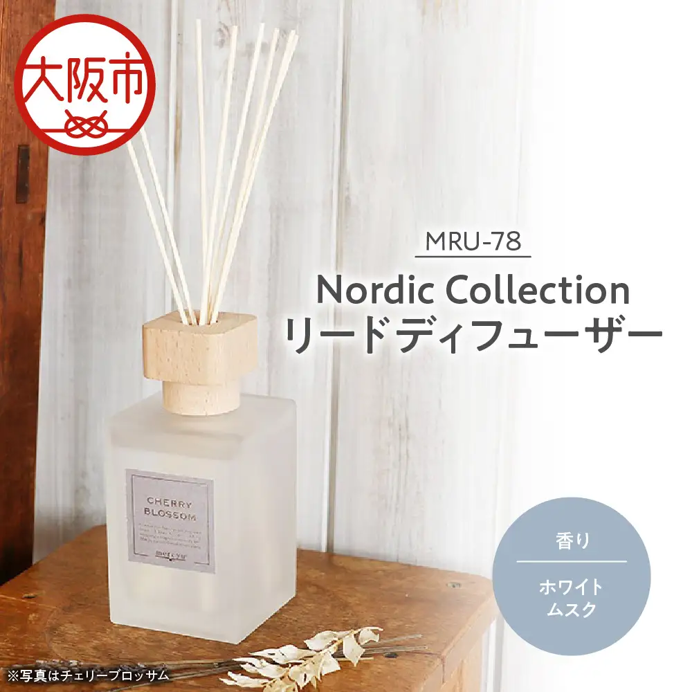 Nordic Collection リードディフューザー MRU-78 ホワイトムスク_OS214-0008-03