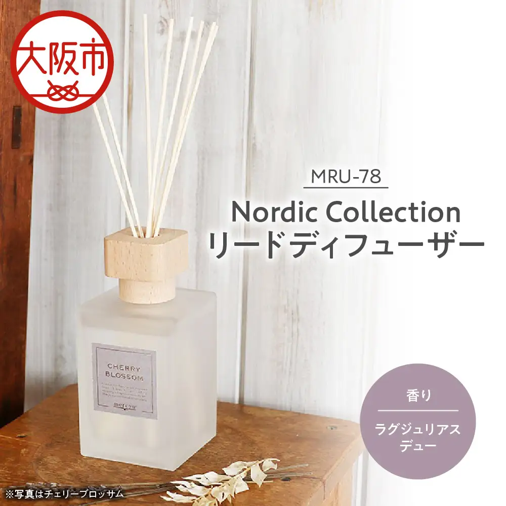 Nordic Collection リードディフューザー MRU-78 ラグジュアリスデュー_OS214-0008-04