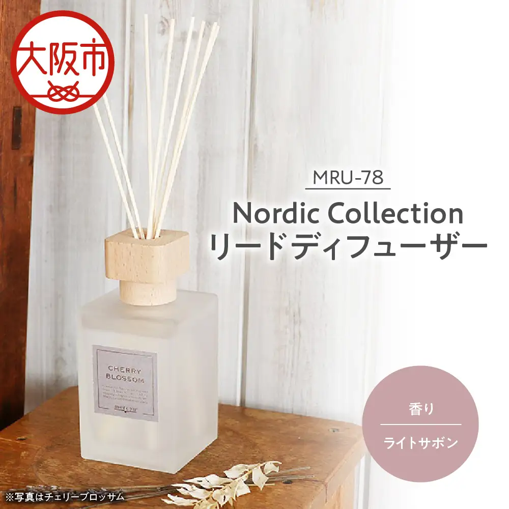 Nordic Collection リードディフューザー MRU-78 ライトサボン_OS214-0008-06