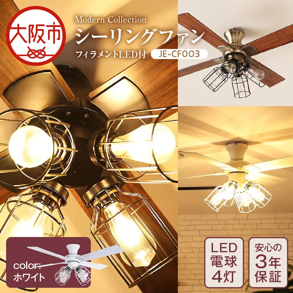 Modern Collection シーリングファン フィラメントLED付 JE-CF003 ホワイト_OS214-0009-03