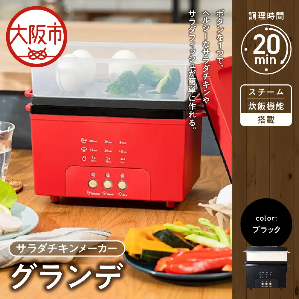 サラダチキンメーカーグランデ ブラック_OS214-0011-01