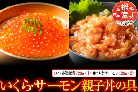 ＜鮭匠ふじい＞いくら・サーモン親子丼の具 A-42019