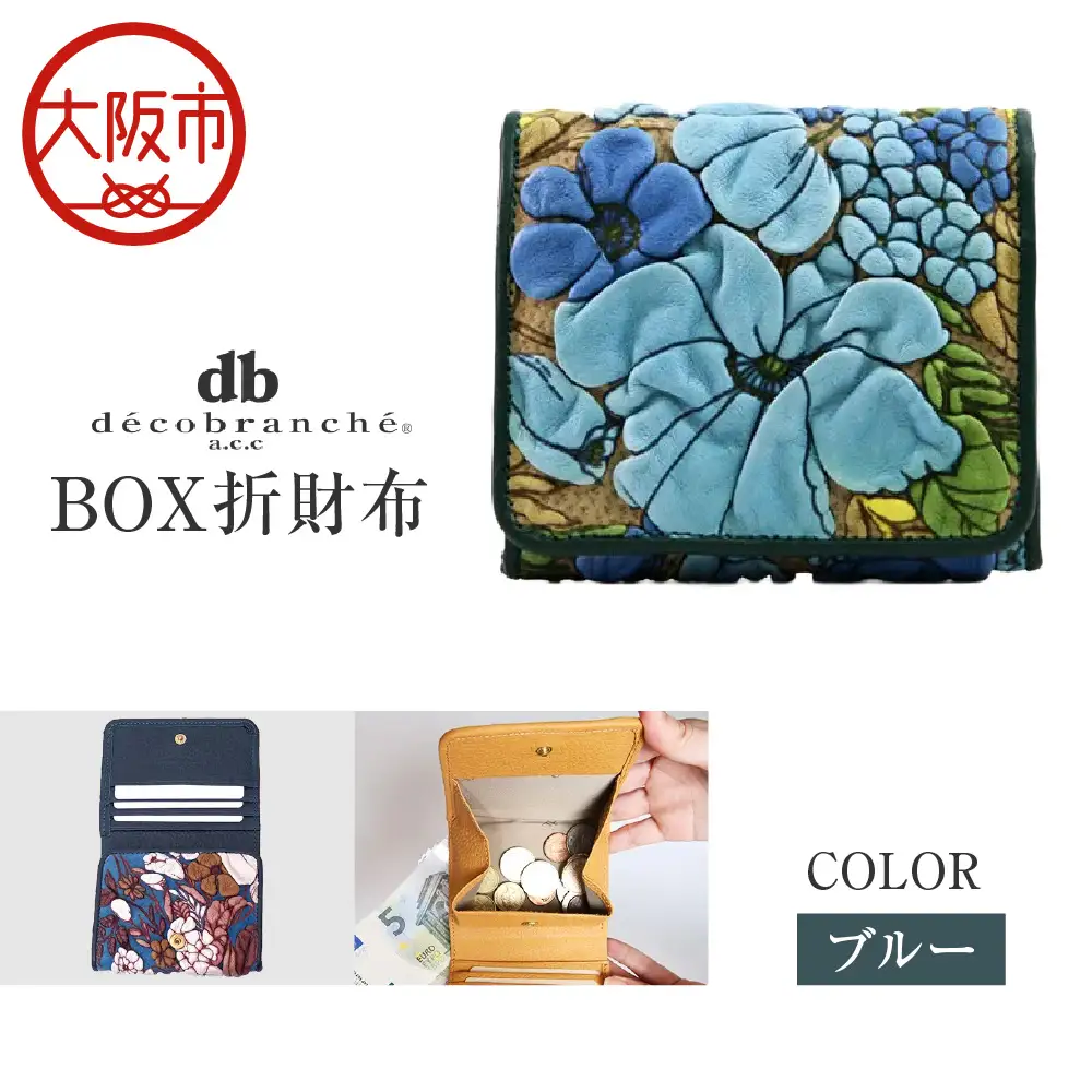 【デコブランシェ】BOX折財布/d-04-23 ブルー_OS263-0004-01