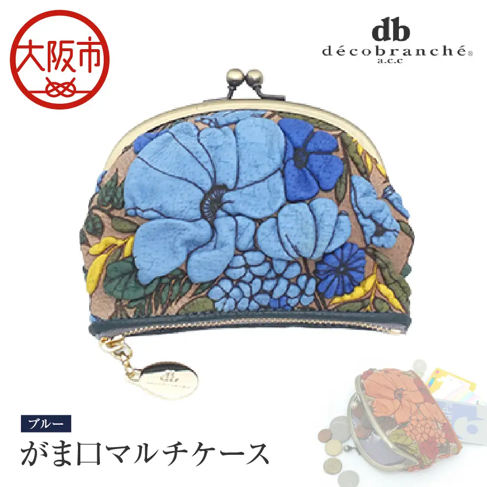 【デコブランシェ】がま口マルチケース/d-04-18 ブルー_OS263-0005-01