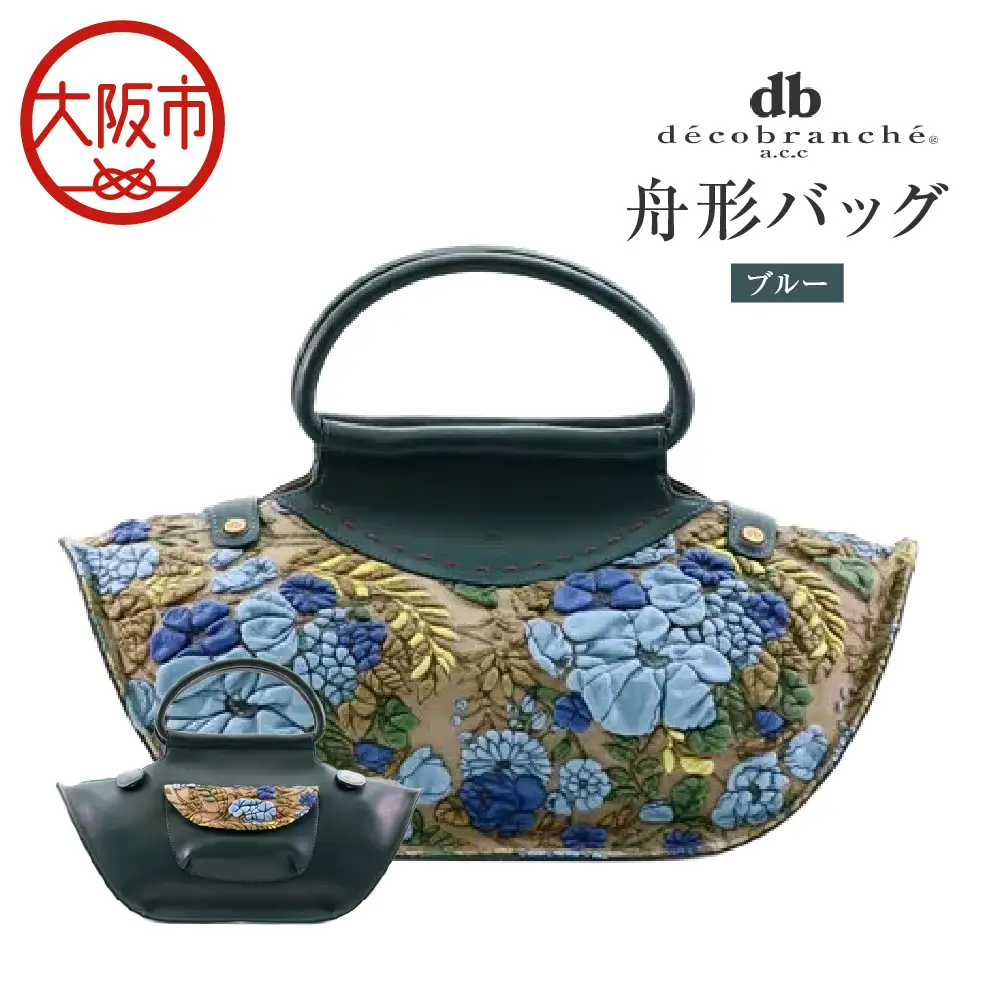 【デコブランシェ】舟形バッグ/d-0635 ブルー_OS263-0007-01