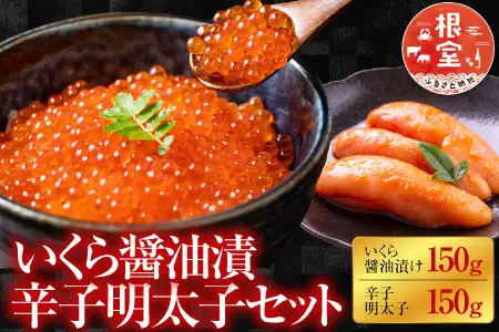 ＜鮭匠ふじい＞いくら醤油漬150g、辛子明太子150g A-42031