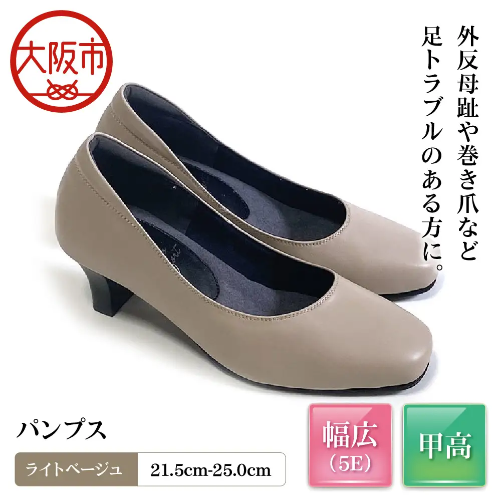 5E 幅広 甲高 パンプス 本革＜up01＞【ライトベージュ】_OS284-0001-03